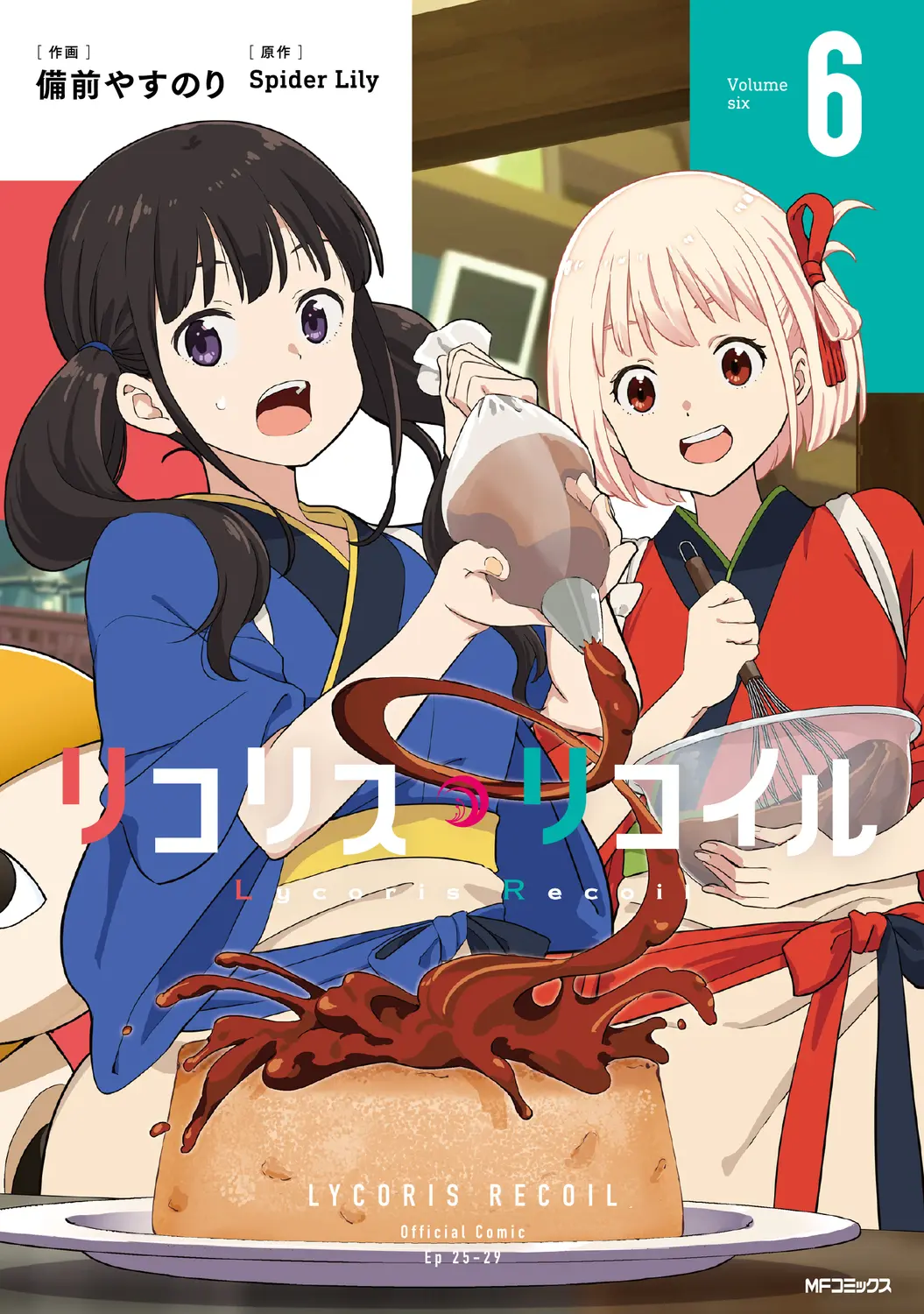 リコリス・リコイル 6 MFコミックス