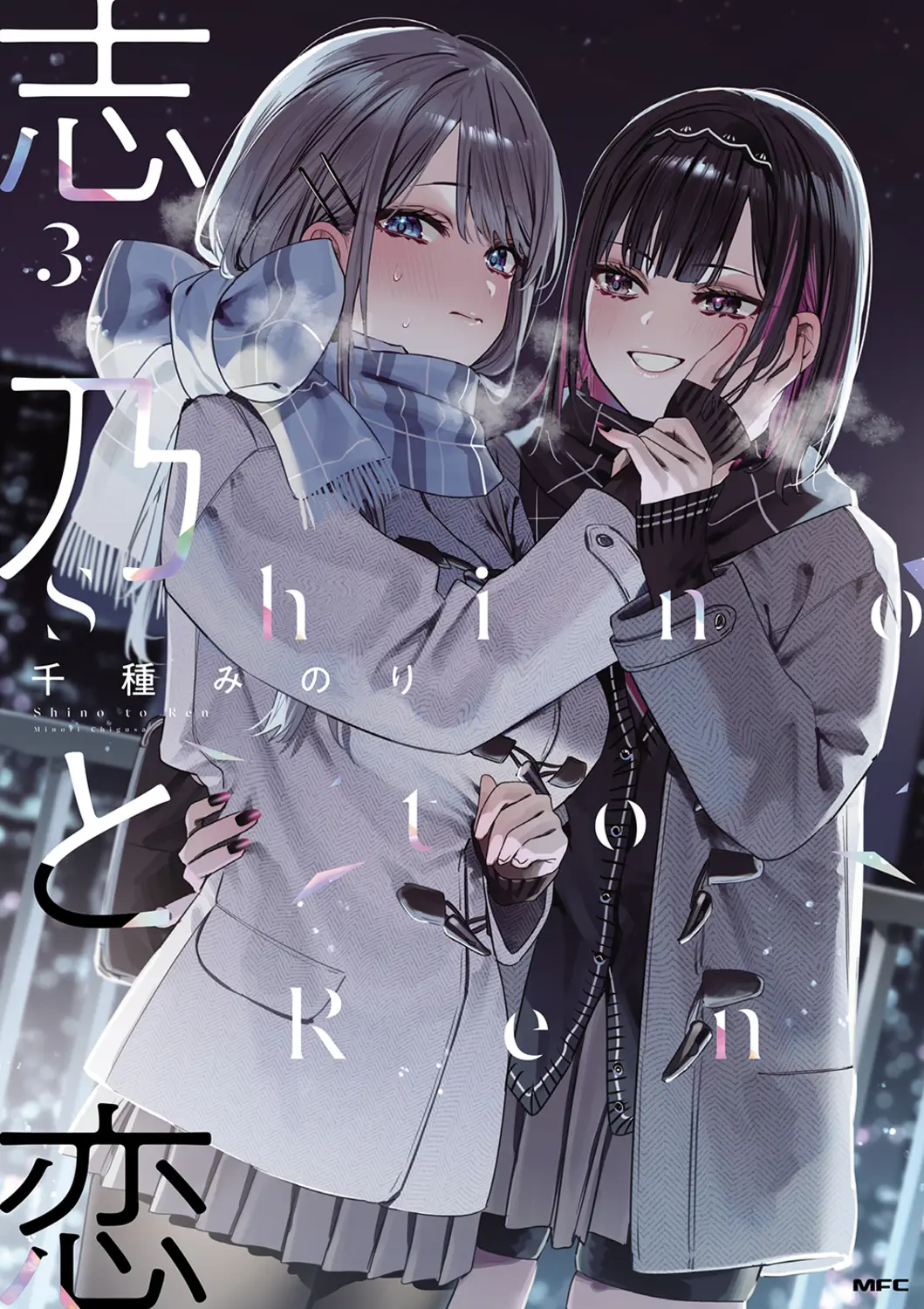 志乃與戀