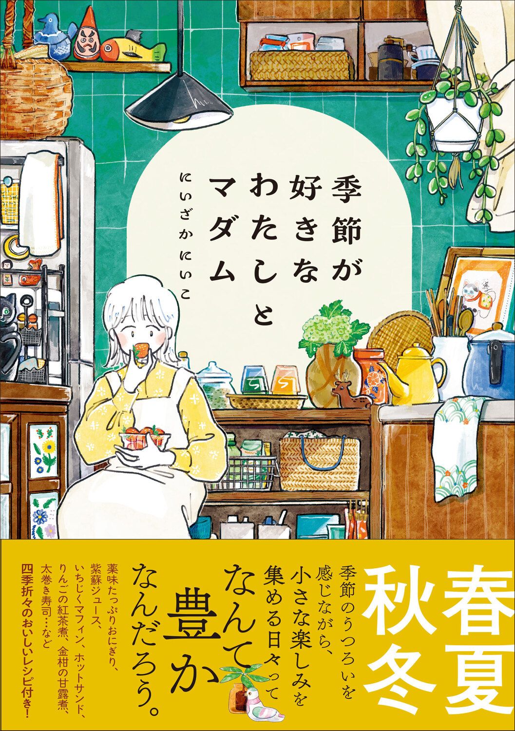 季節が好きなわたしとマダム