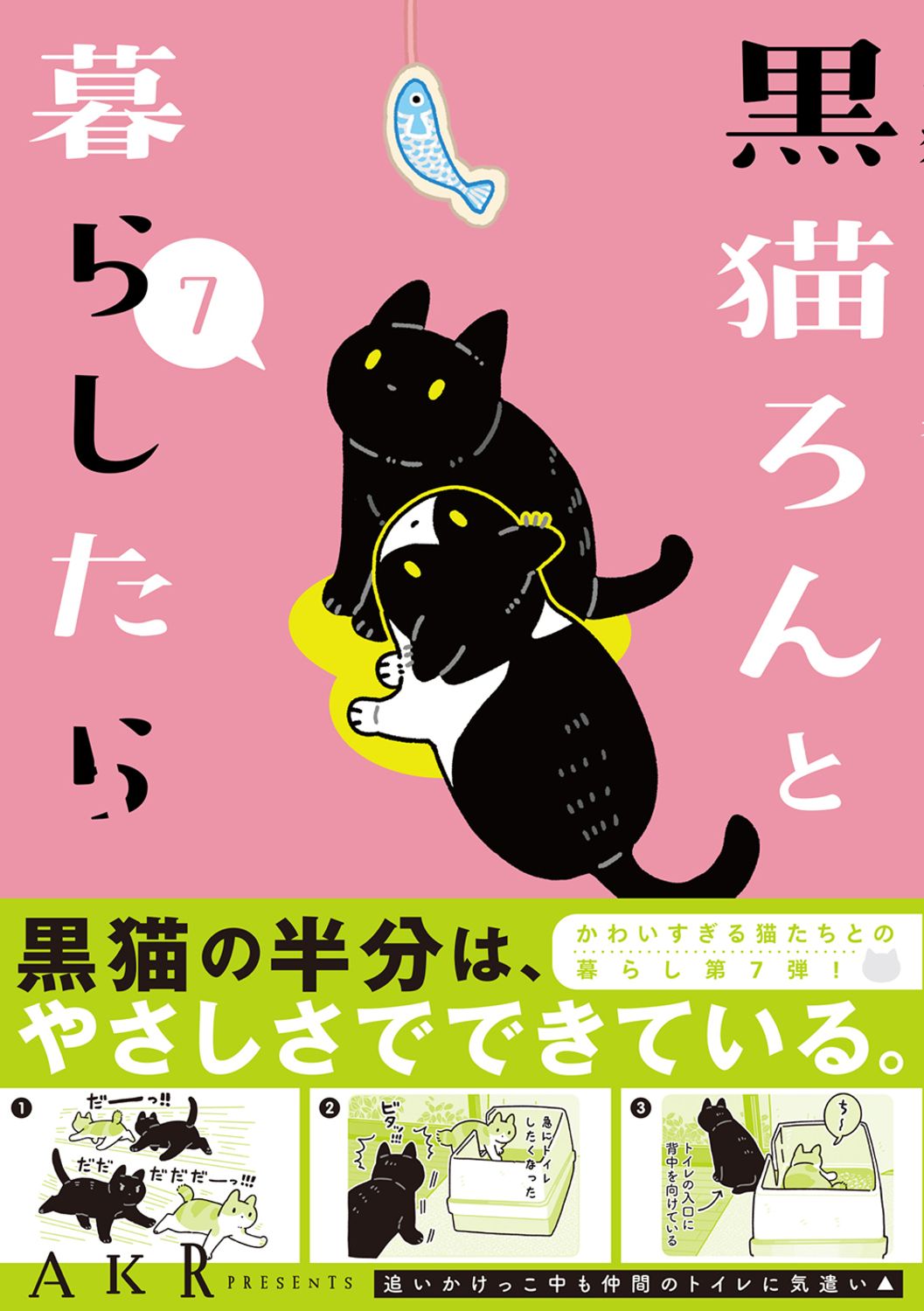 黒猫ろんと暮らしたら 7