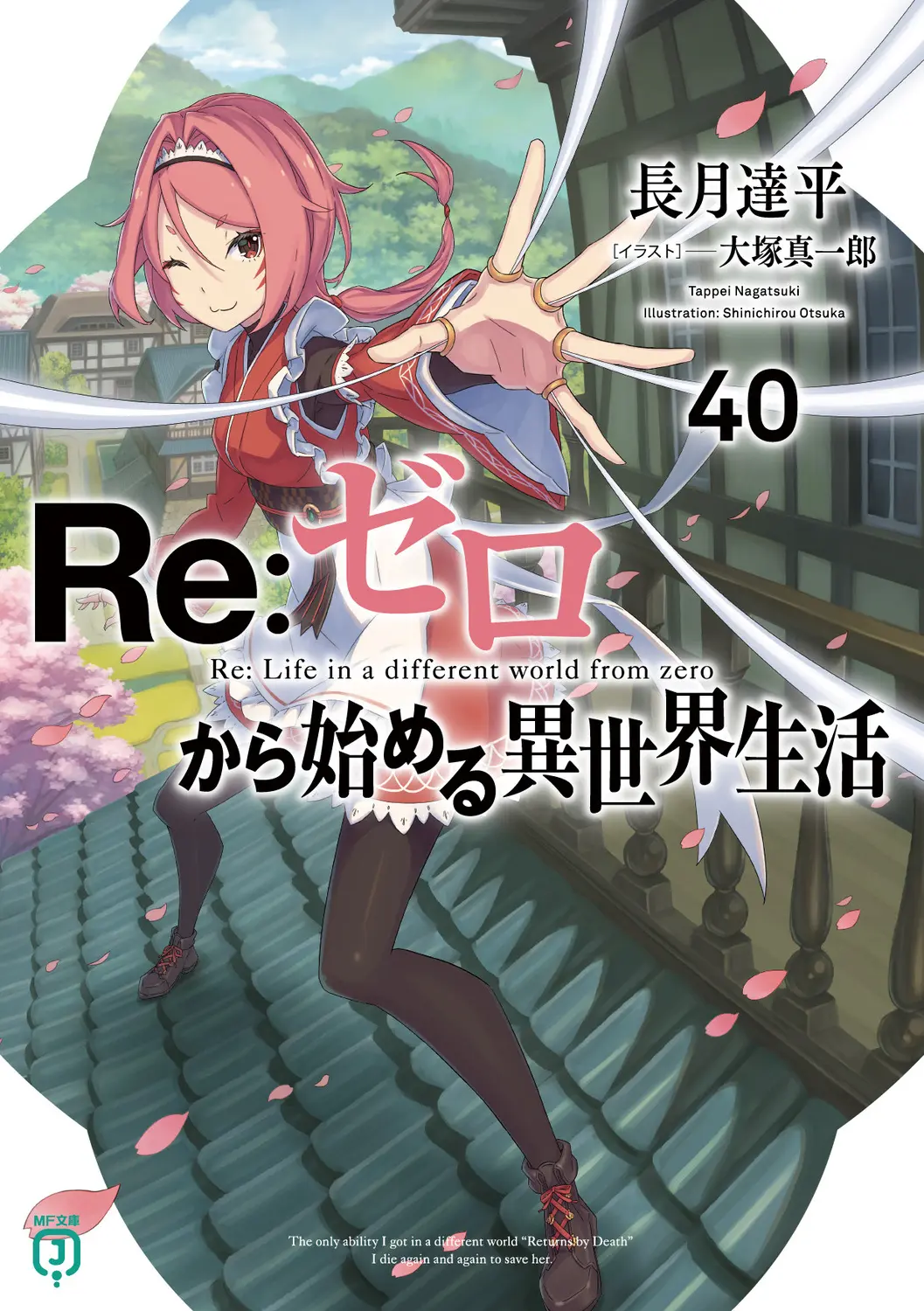 Re:ゼロから始める異世界生活 40 MF文庫J な-07-59(文庫)