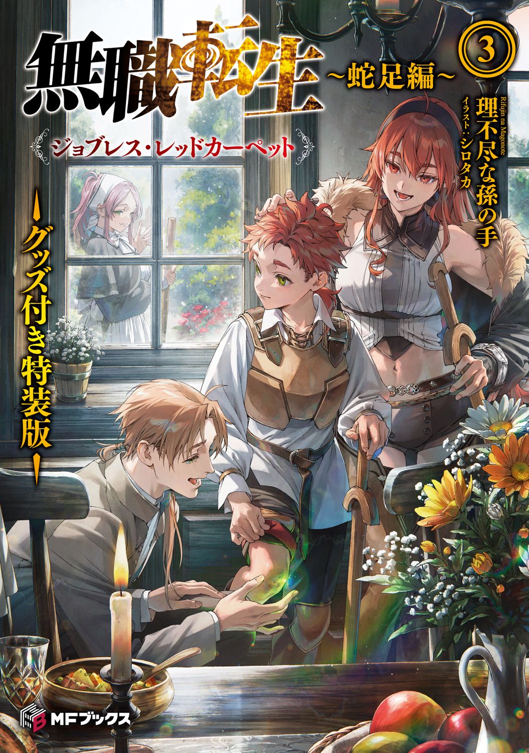 無職転生~蛇足編~ 3 MFブックス(特装版)