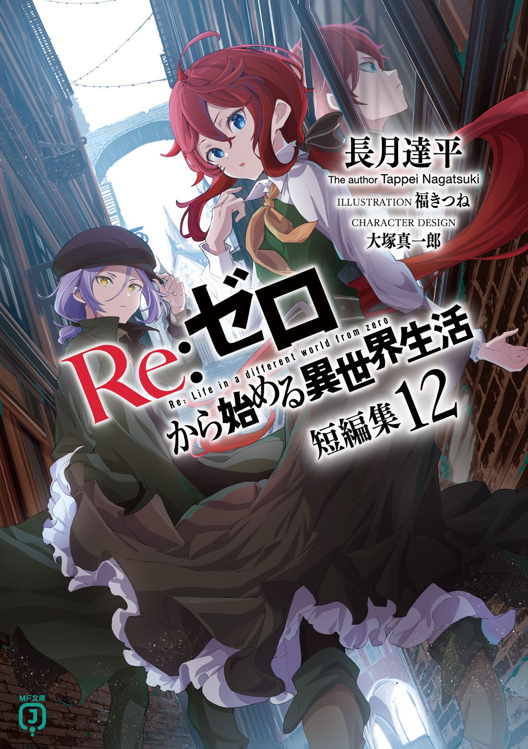 Re:ゼロから始める異世界生活短編集 12 MF文庫J な-07-60(文庫)