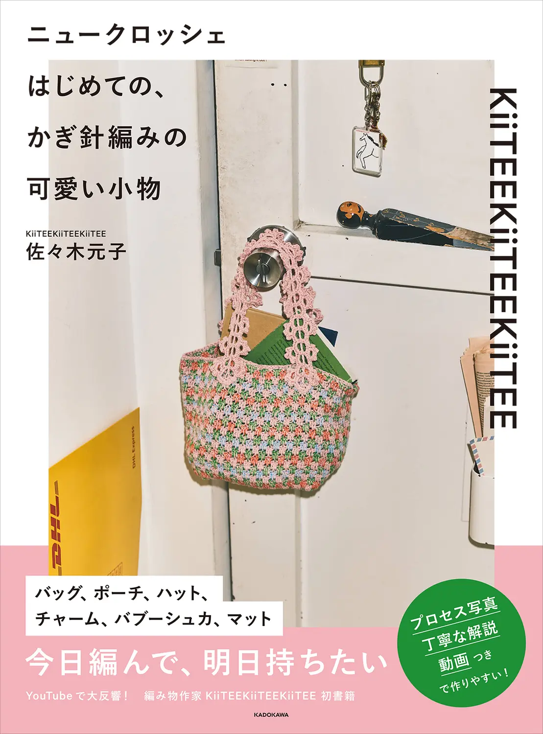 ニュークロッシェ: はじめての、かぎ針編みの可愛い小物