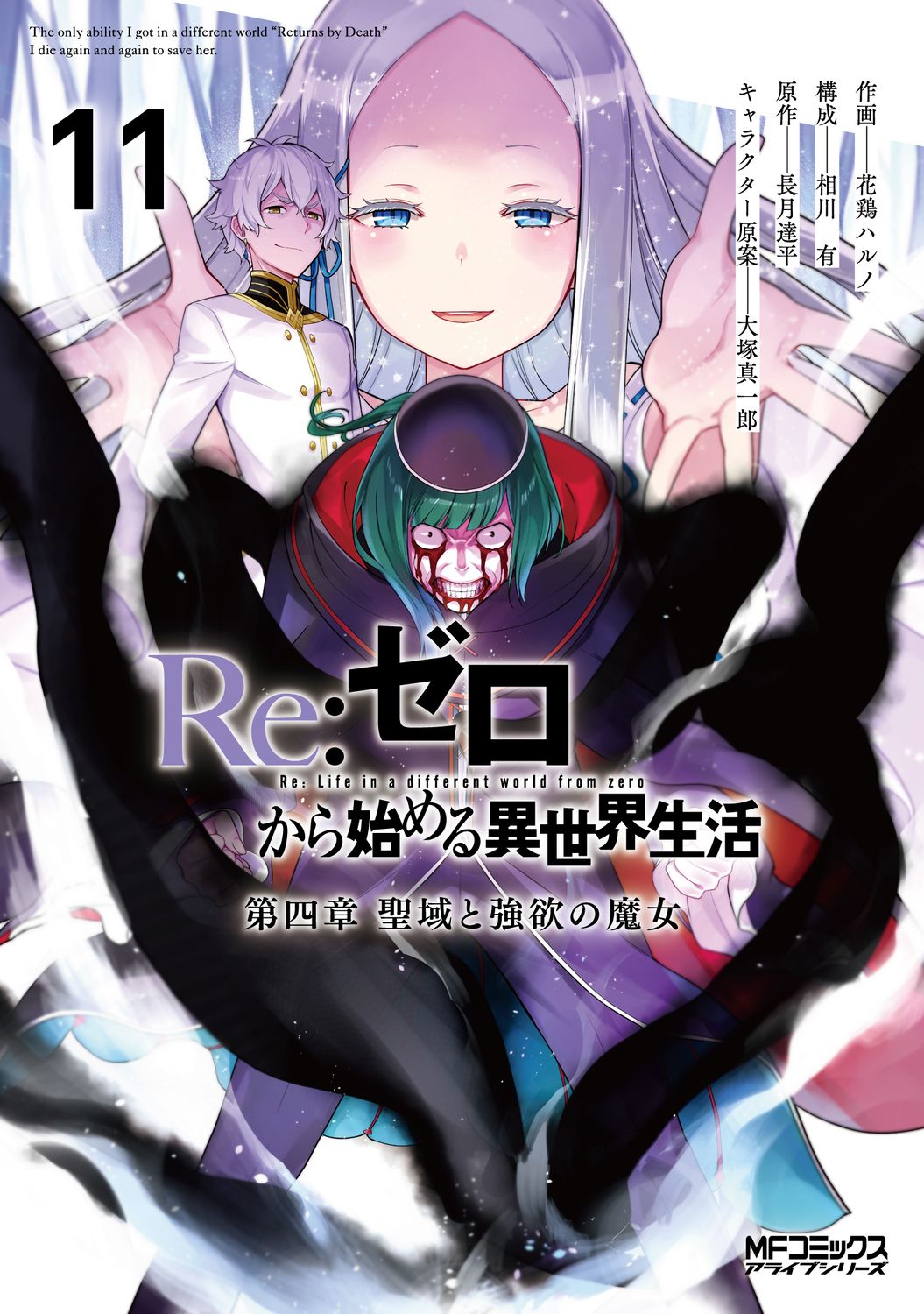 Re:ゼロから始める異世界生活 第四章 聖域と強欲の魔女 11 MFコミックス