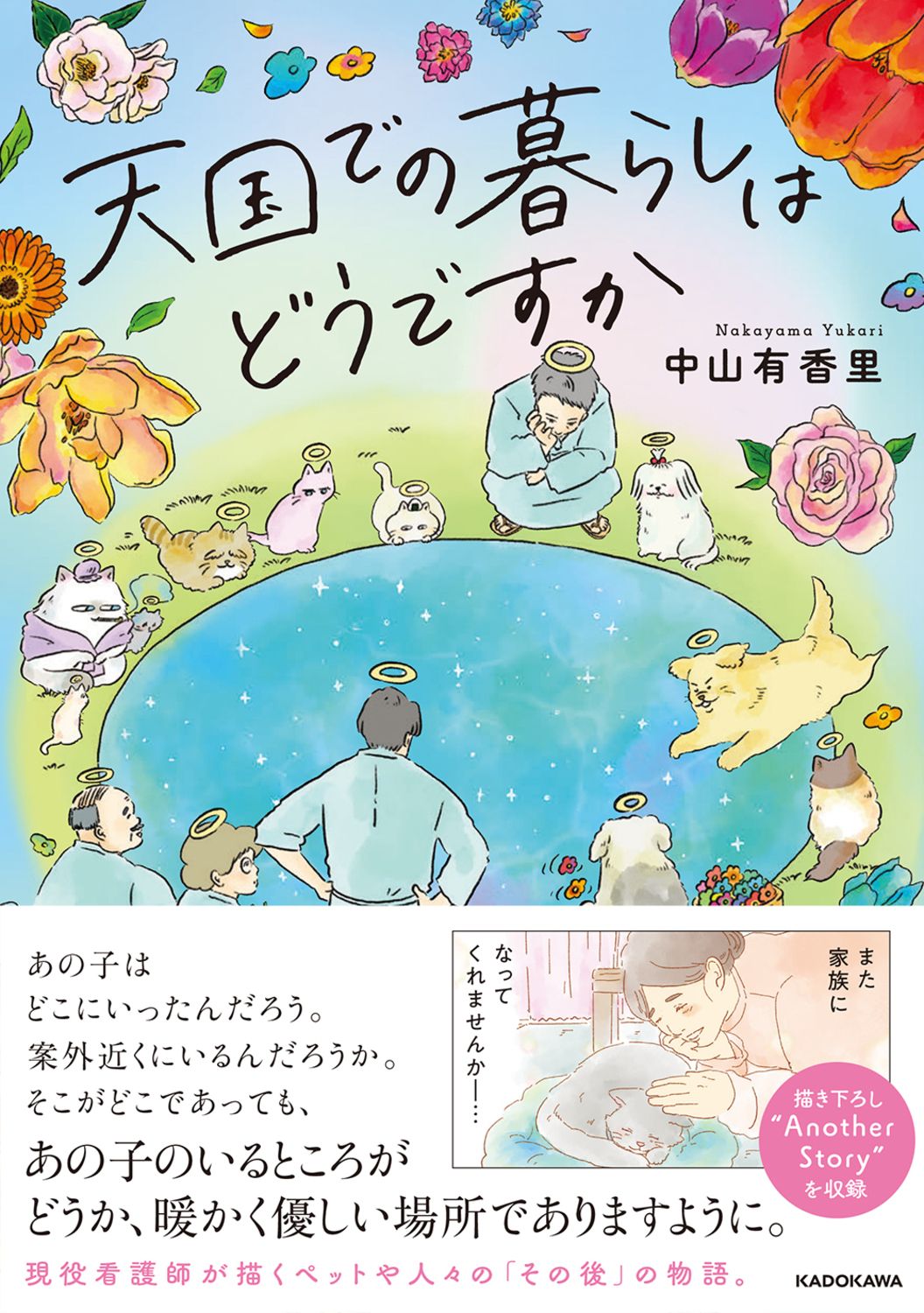 天国での暮らしはどうですか