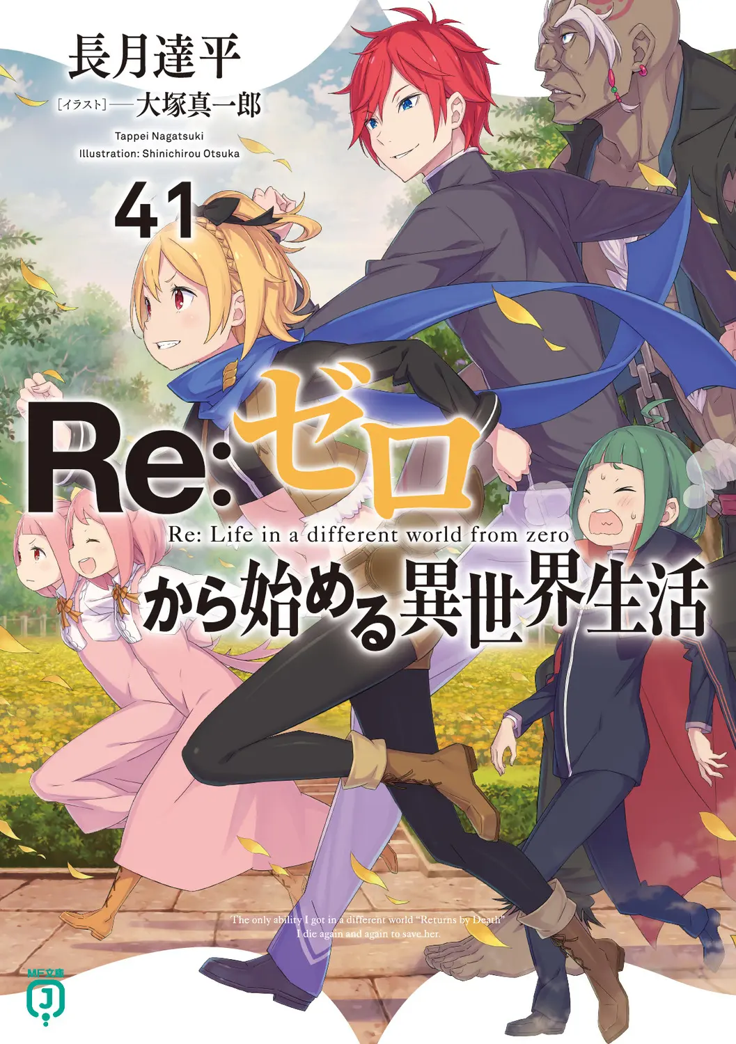 Re:ゼロから始める異世界生活 41 MF文庫J な-07-61(文庫)