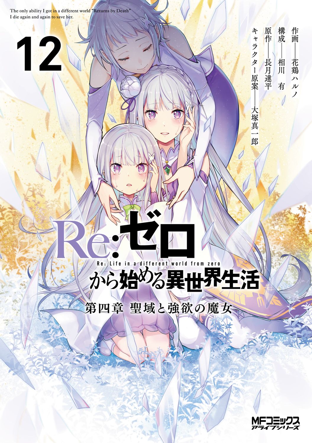 Re:ゼロから始める異世界生活 第四章 聖域と強欲の魔女 12 MFコミックス