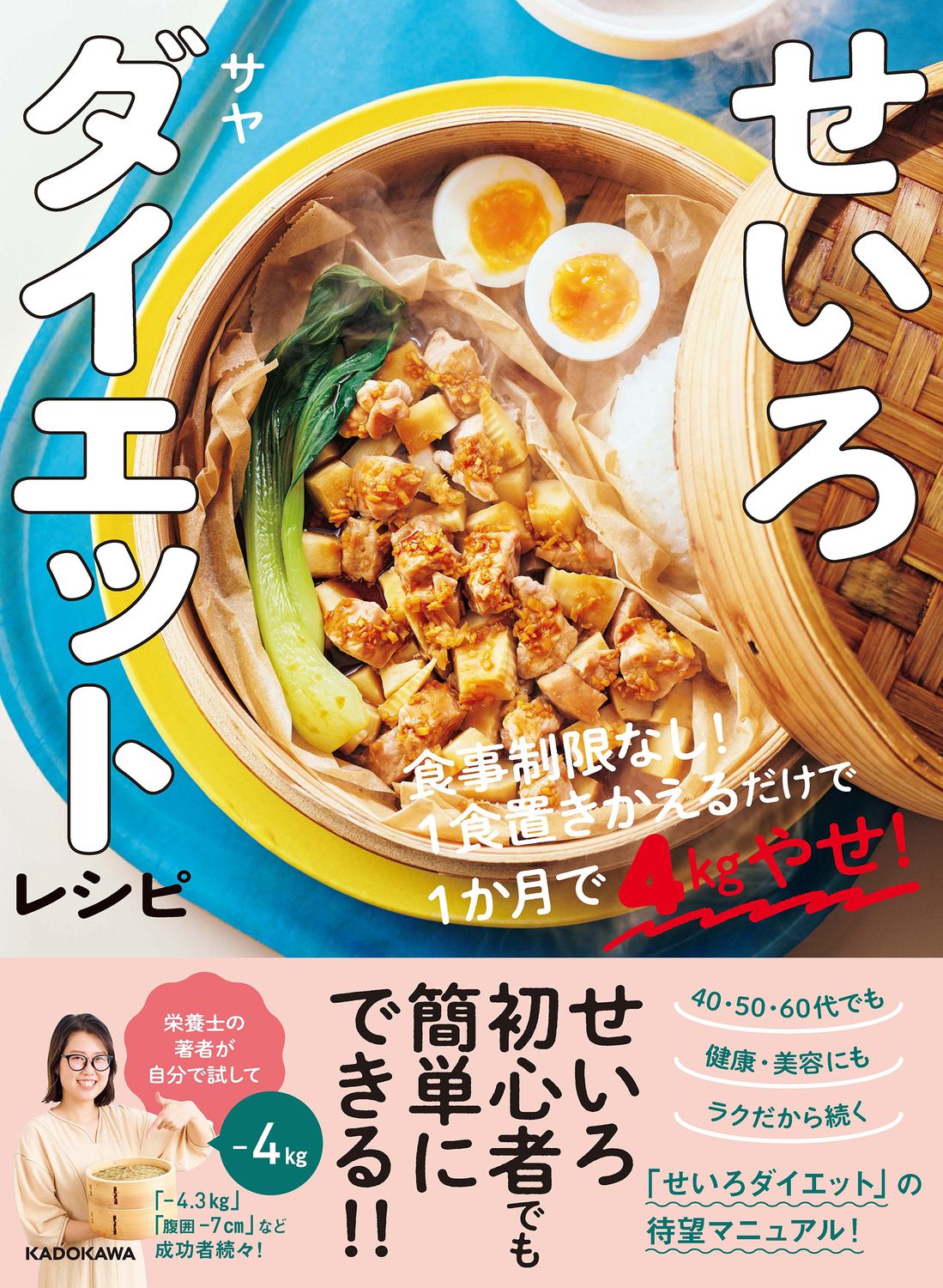 せいろダイエットレシピ