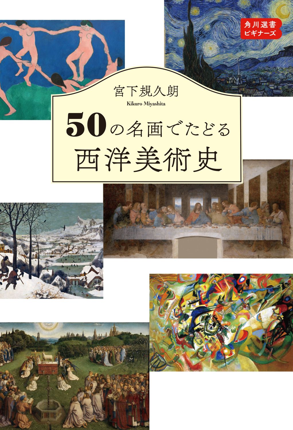 50の名画でたどる西洋美術史 角川選書 1202