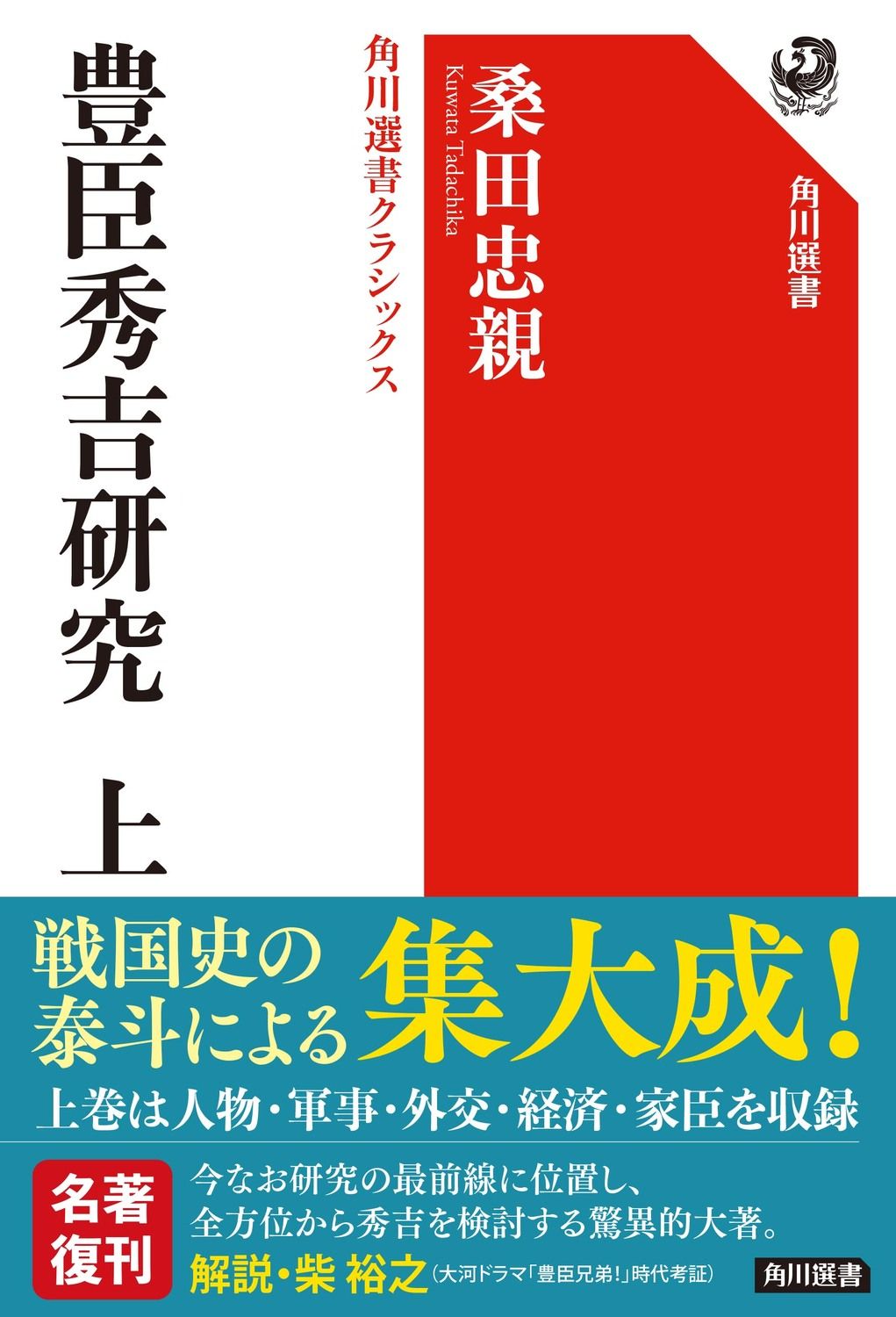 豊臣秀吉研究 上 角川選書 1402