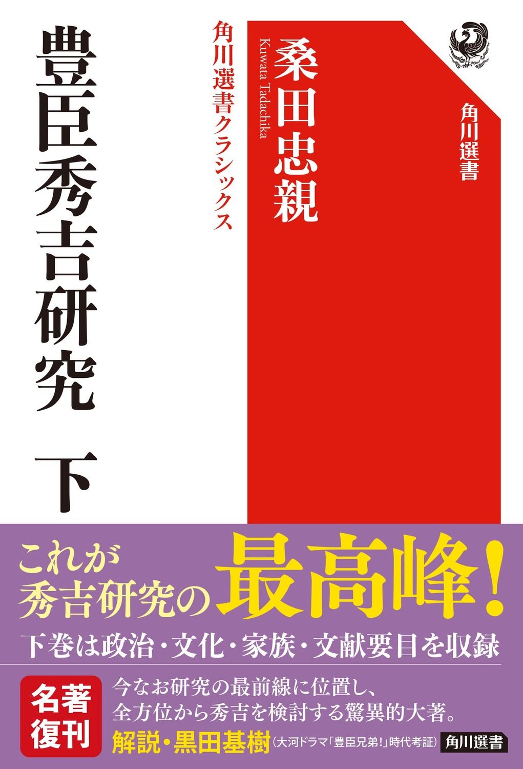豊臣秀吉研究 下 角川選書 1403
