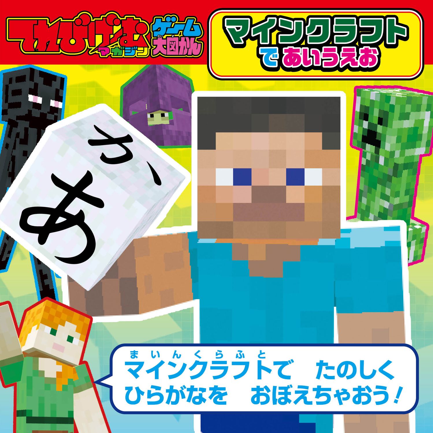 てれびげーむマガジンゲーム大図かん マインクラフトであいうえお