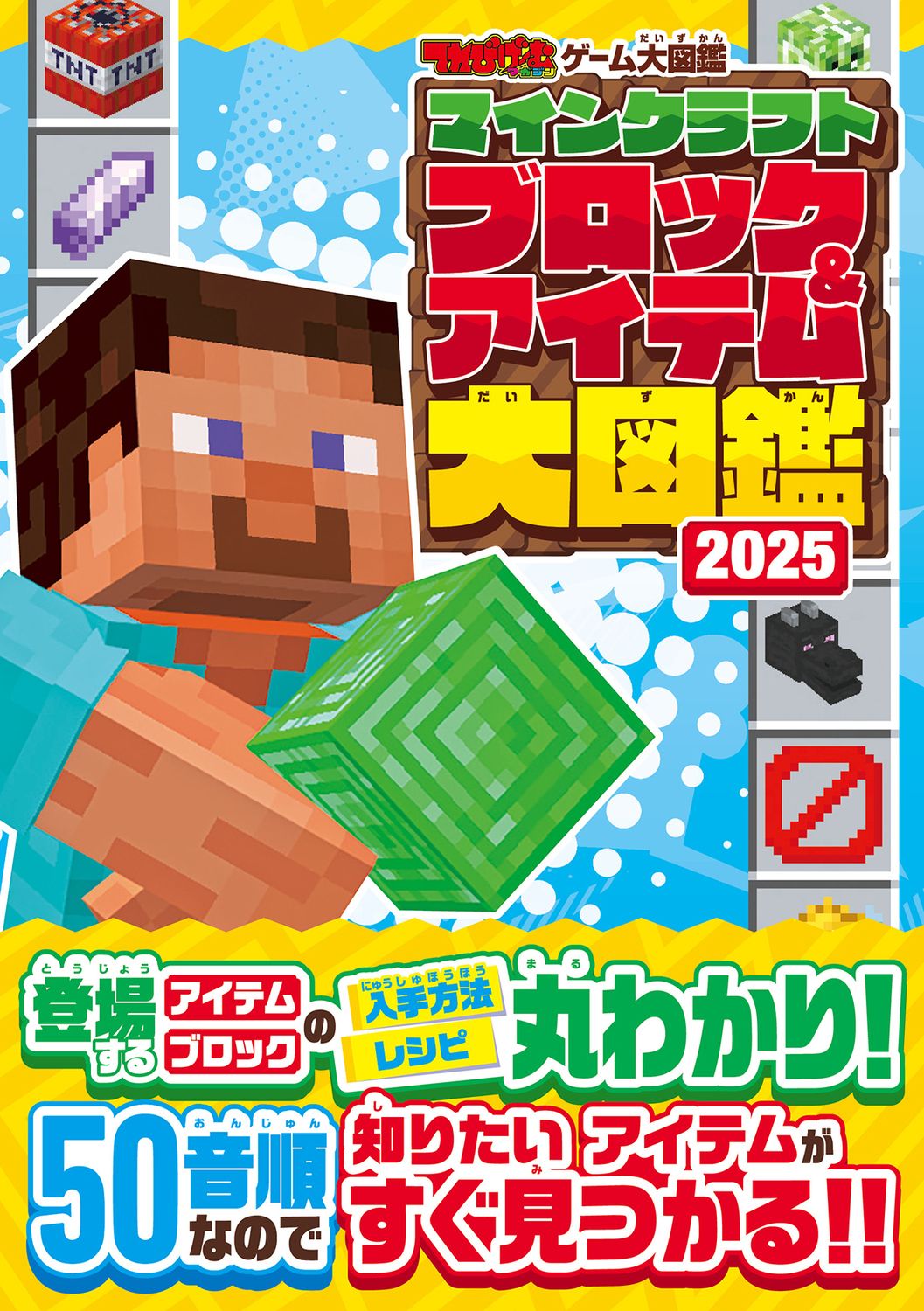てれびげーむマガジンゲーム大図鑑 マインクラフトブロック&アイテム大図鑑 2025