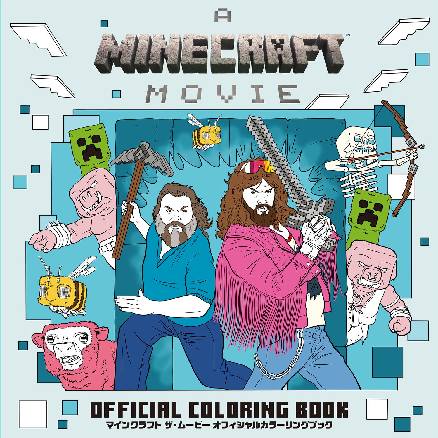 マインクラフト ザ・ムービー オフィシャルカラーリングブック