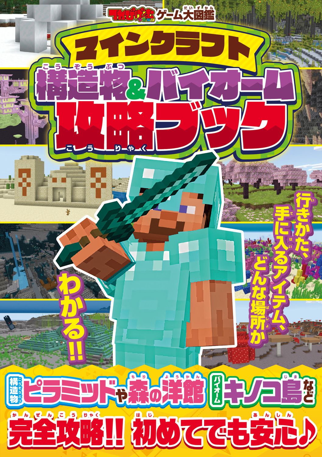 てれびげーむマガジンゲーム大図鑑 マインクラフト構造物&バイオーム攻略ブック