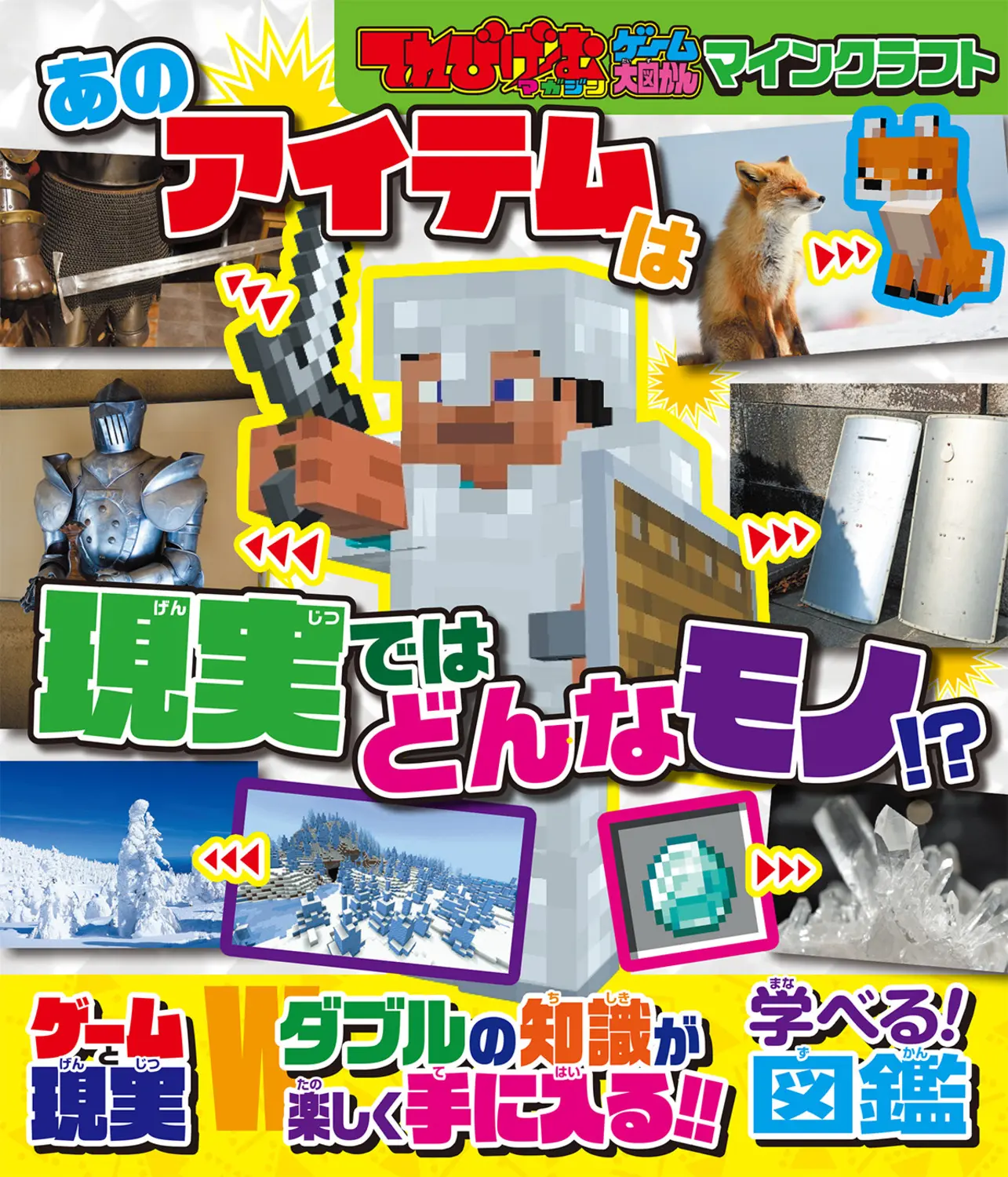 てれびげーむマガジンゲーム大図かん マインクラフト あのアイテムは現実ではどんなモノ!?