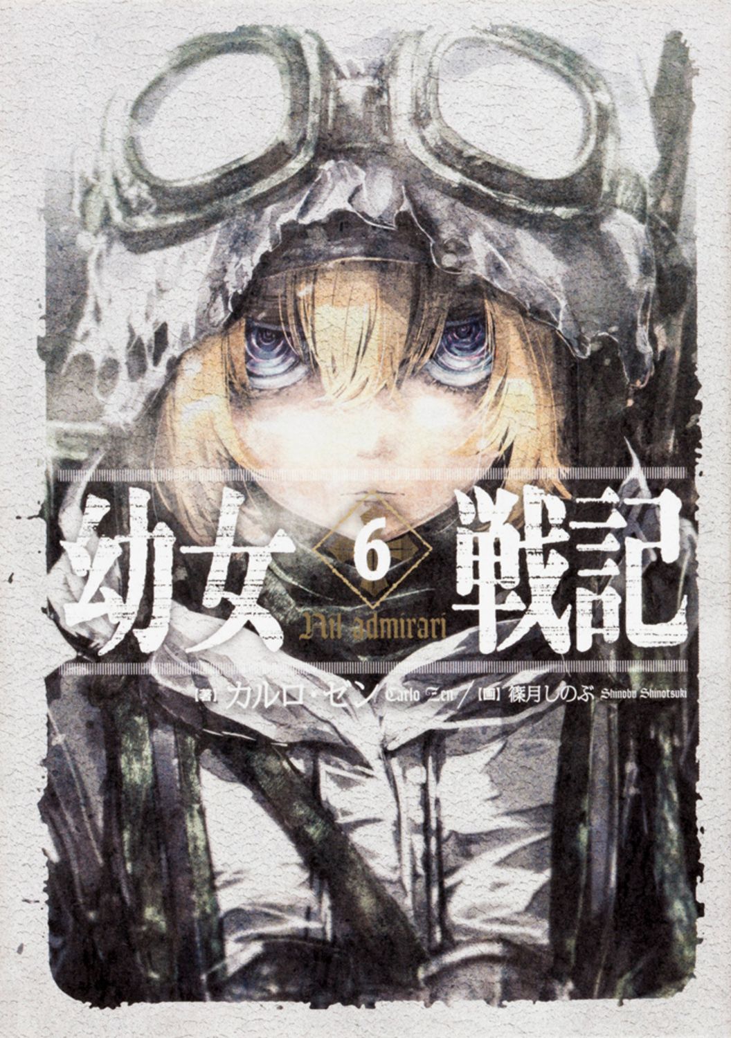 幼女戦記 6