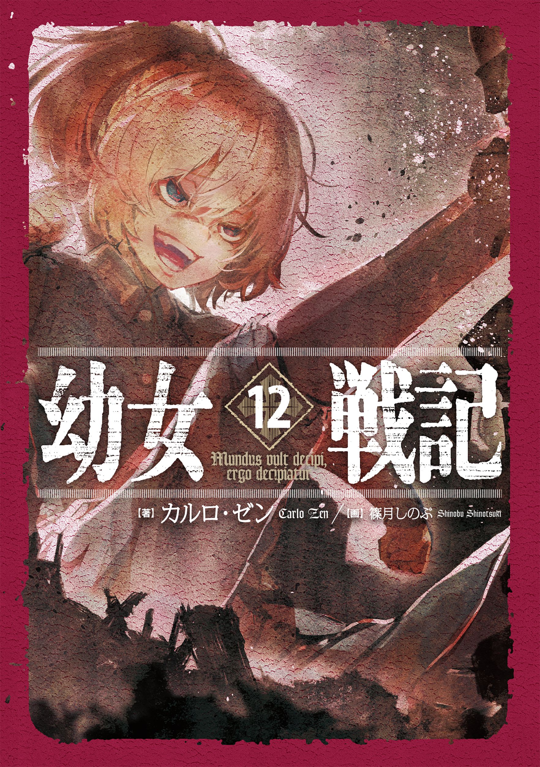 幼女戦記 12