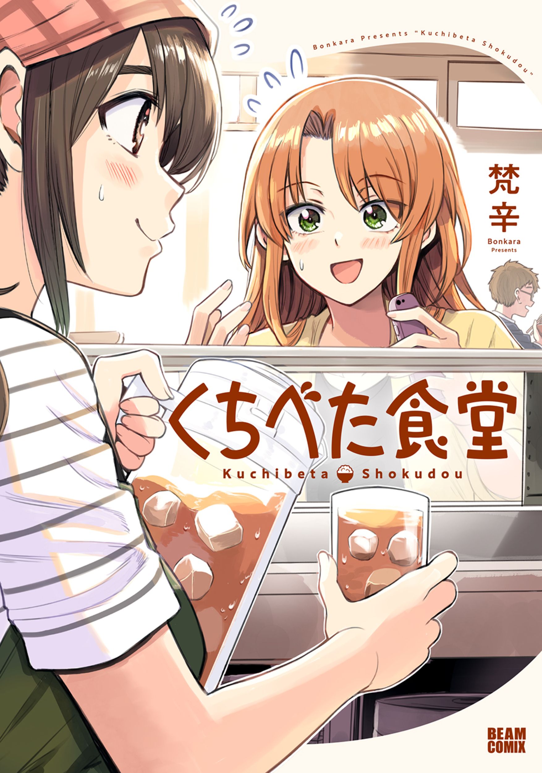 くちべた食堂 1 BEAM COMIX