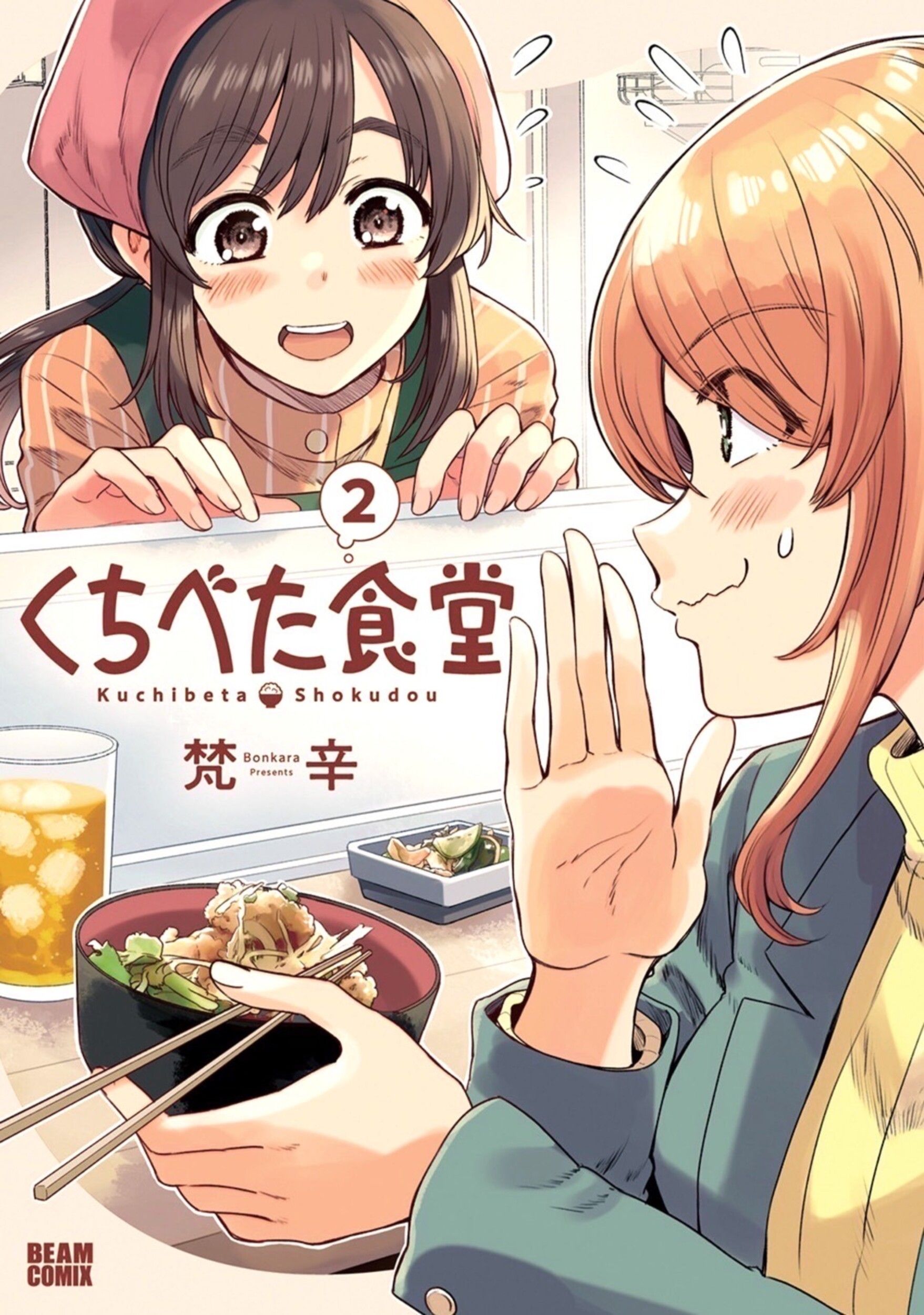 くちべた食堂 2 BEAM COMIX