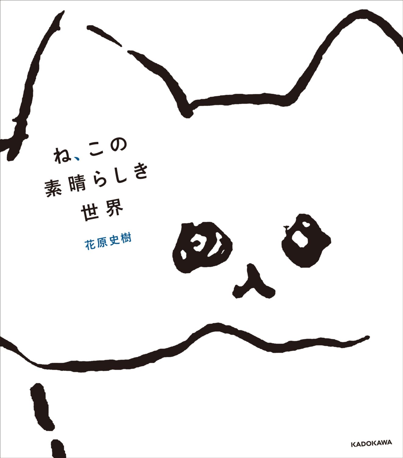 ね、この素晴らしき世界