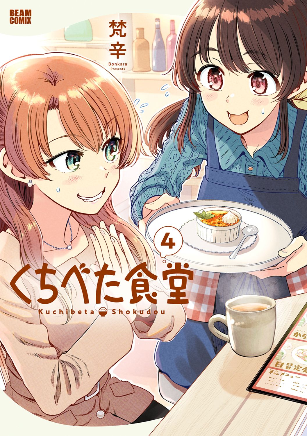 くちべた食堂 4 BEAM COMIX
