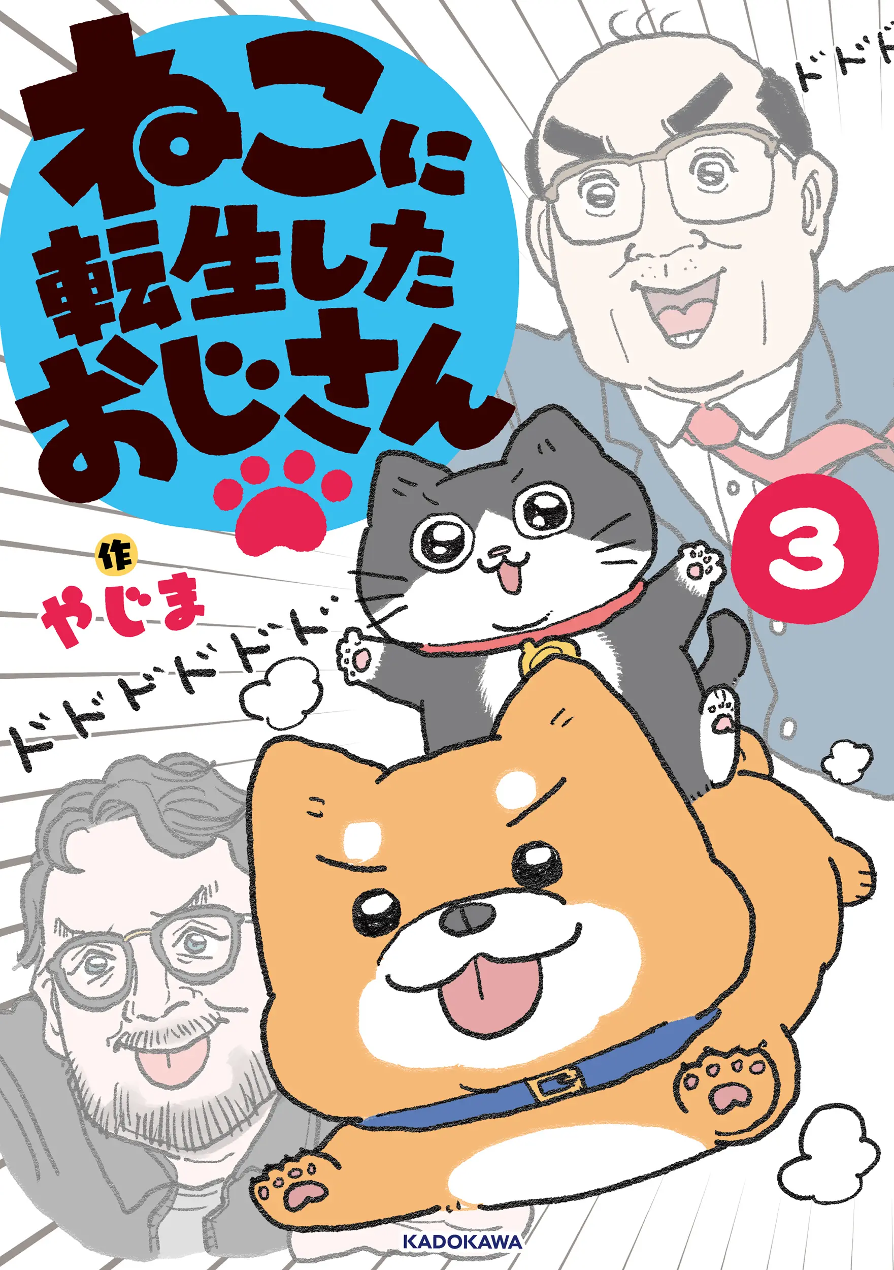 ねこに転生したおじさん 3