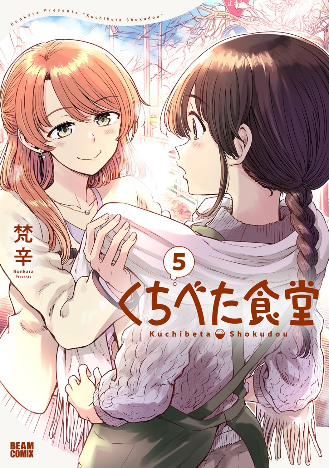くちべた食堂 5 BEAM COMIX