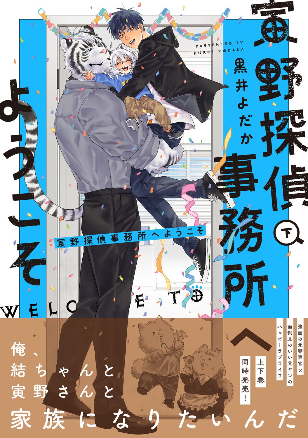 寅野探偵事務所へようこそ 下