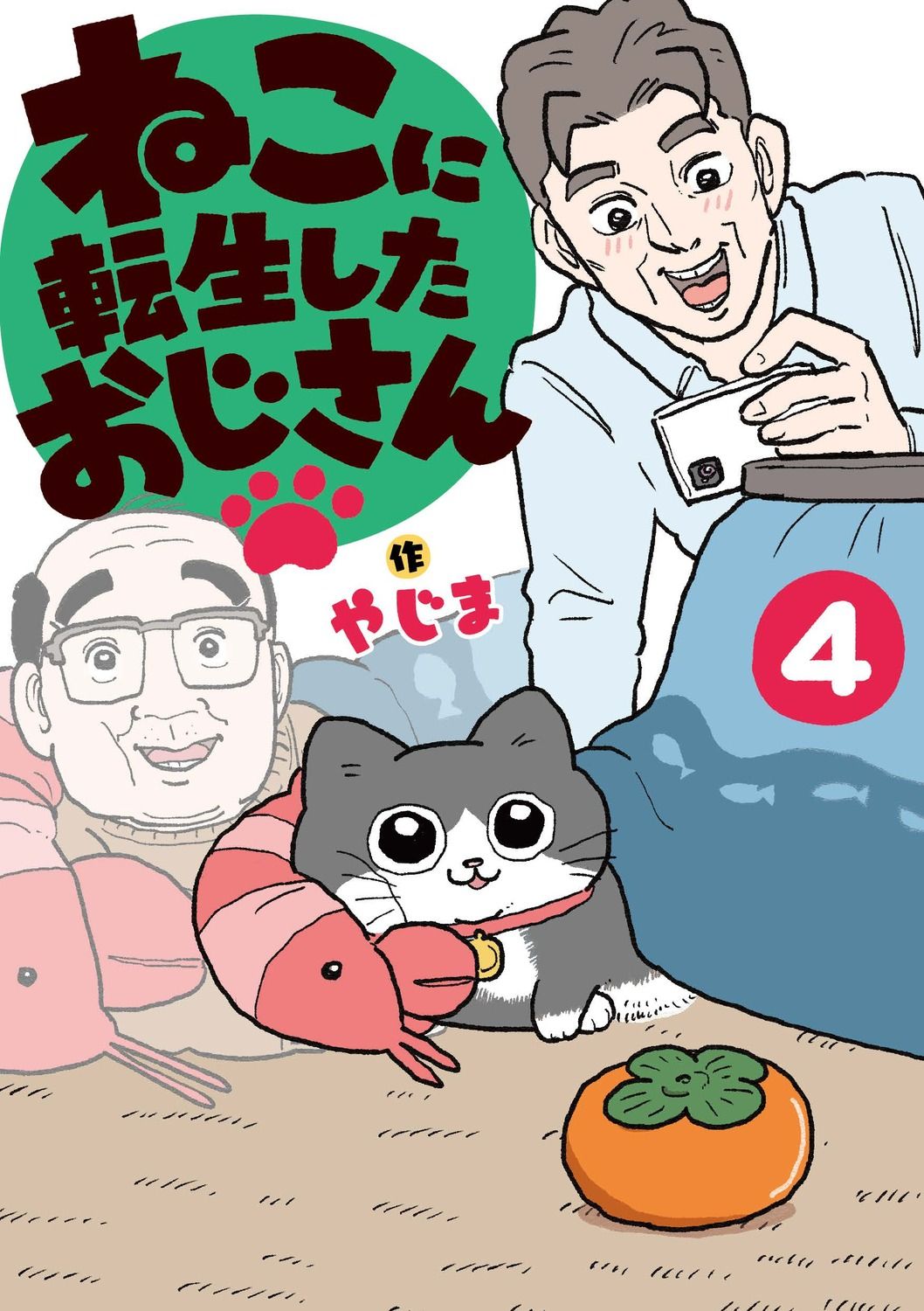 ねこに転生したおじさん 4