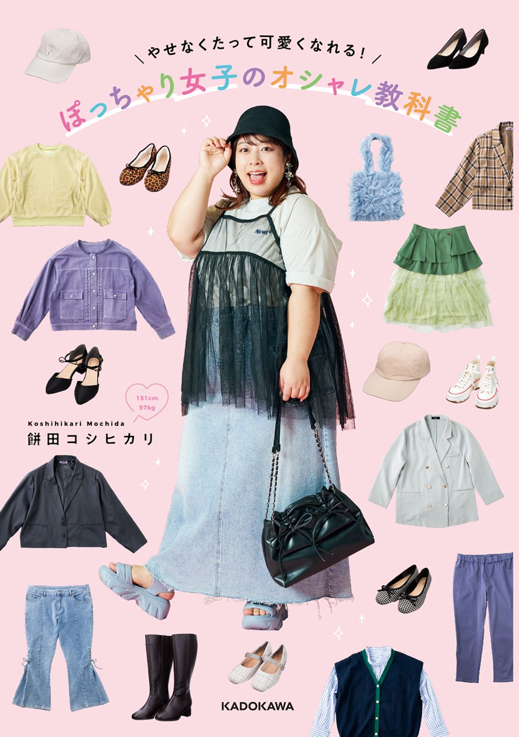 やせなくたって可愛くなれる!ぽっちゃり女子のオシャレ教科書