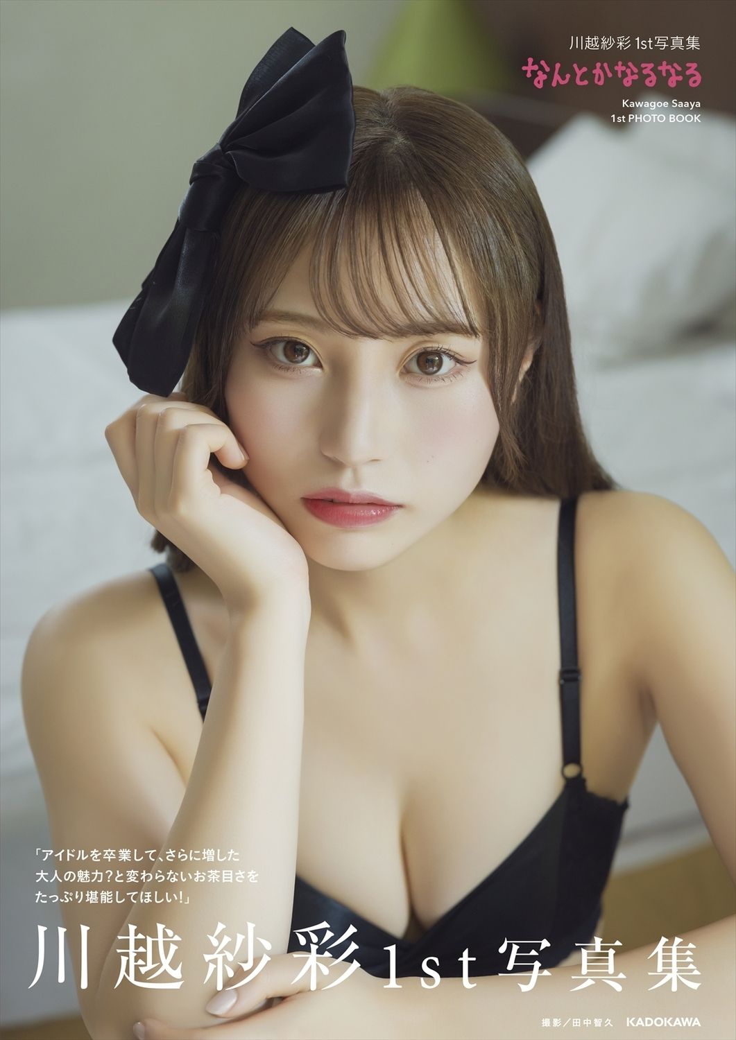 川越紗彩1st写真集なんとかなるなる