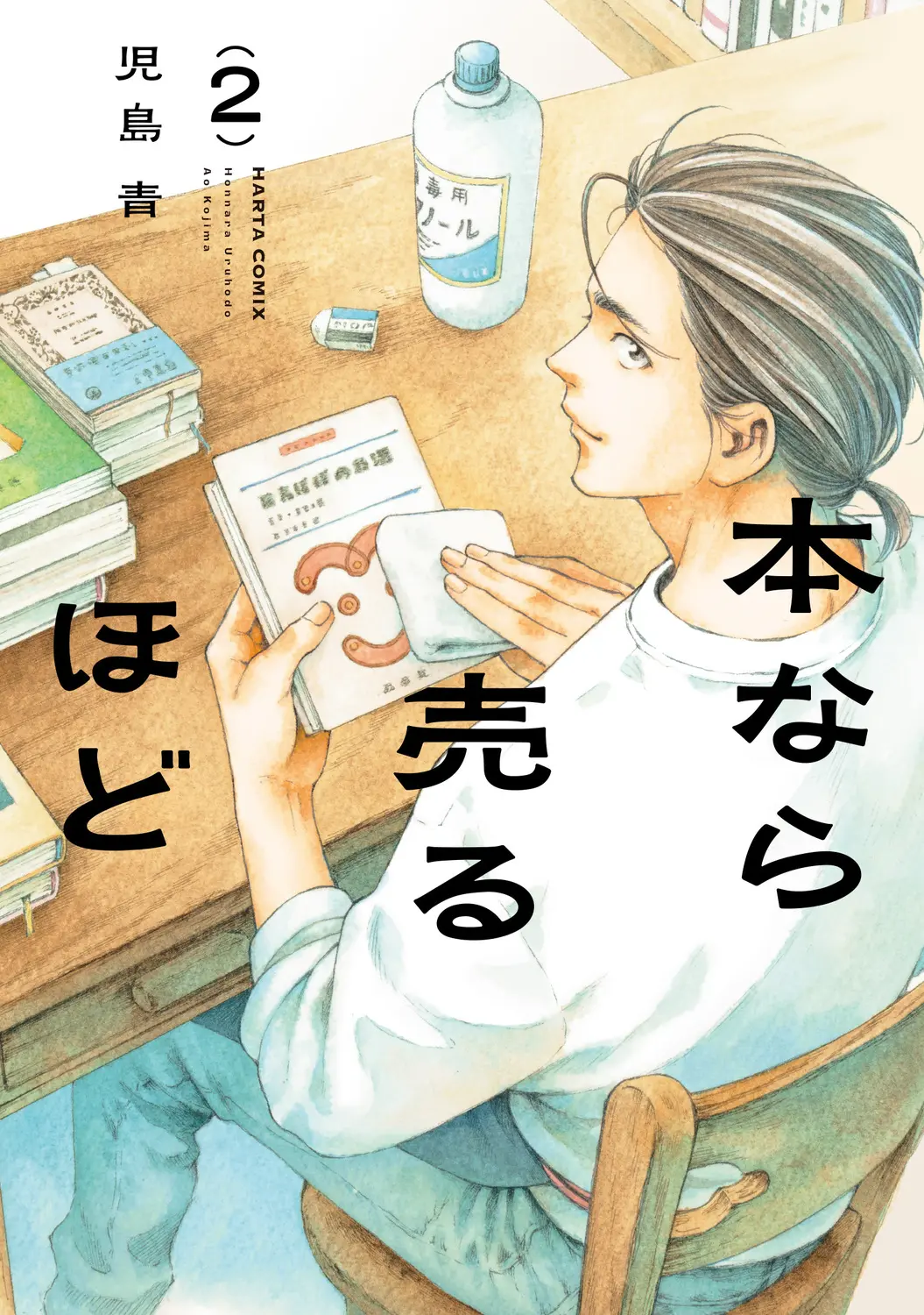 本なら売るほど 2 HARTA COMIX