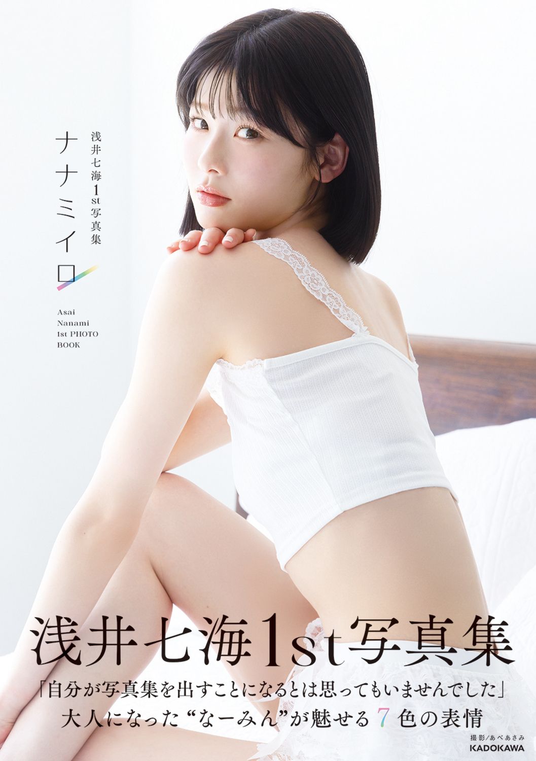 浅井七海1st写真集 ナナミイロ