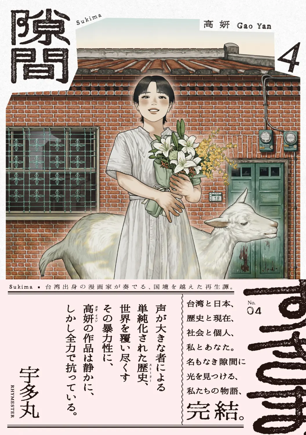 這本漫畫真厲害！➤高妍：隙間 