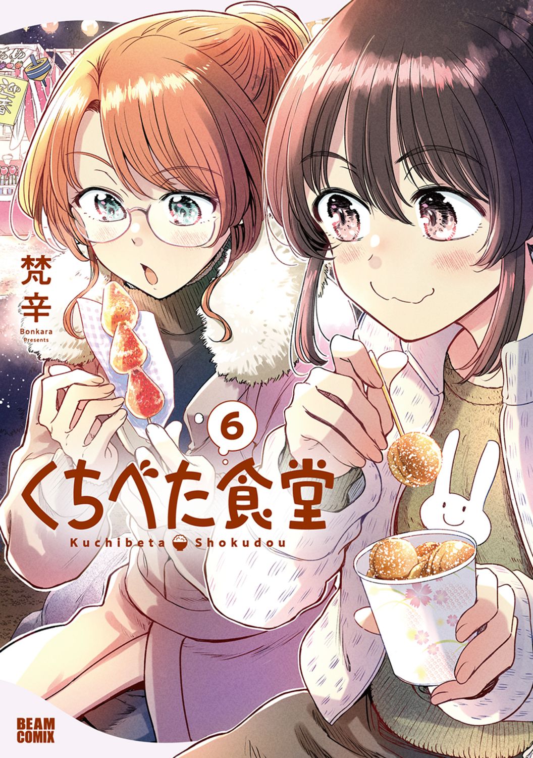 くちべた食堂 6 BEAM COMIX