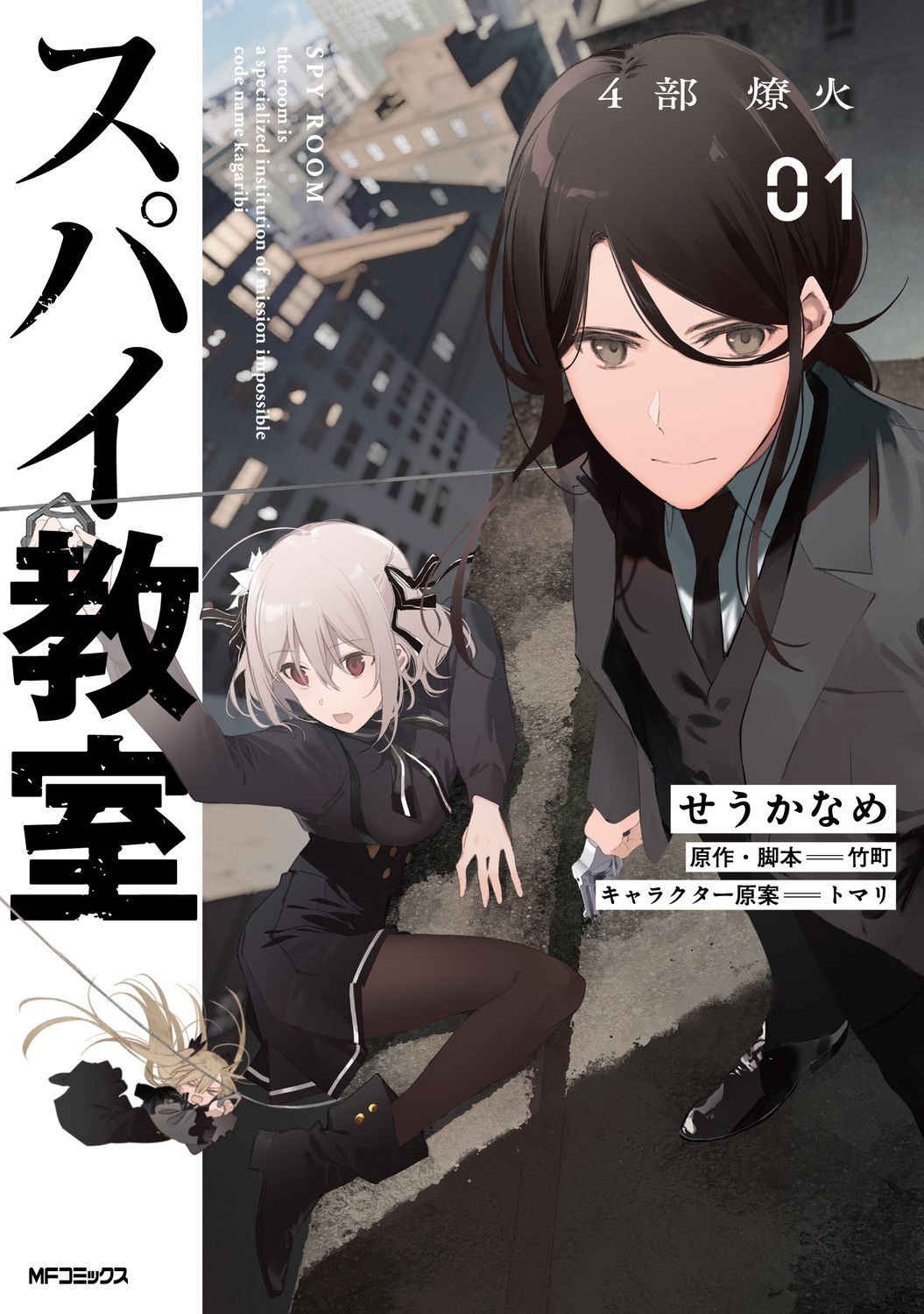 スパイ教室 4部 燎火 01 MFコミックス