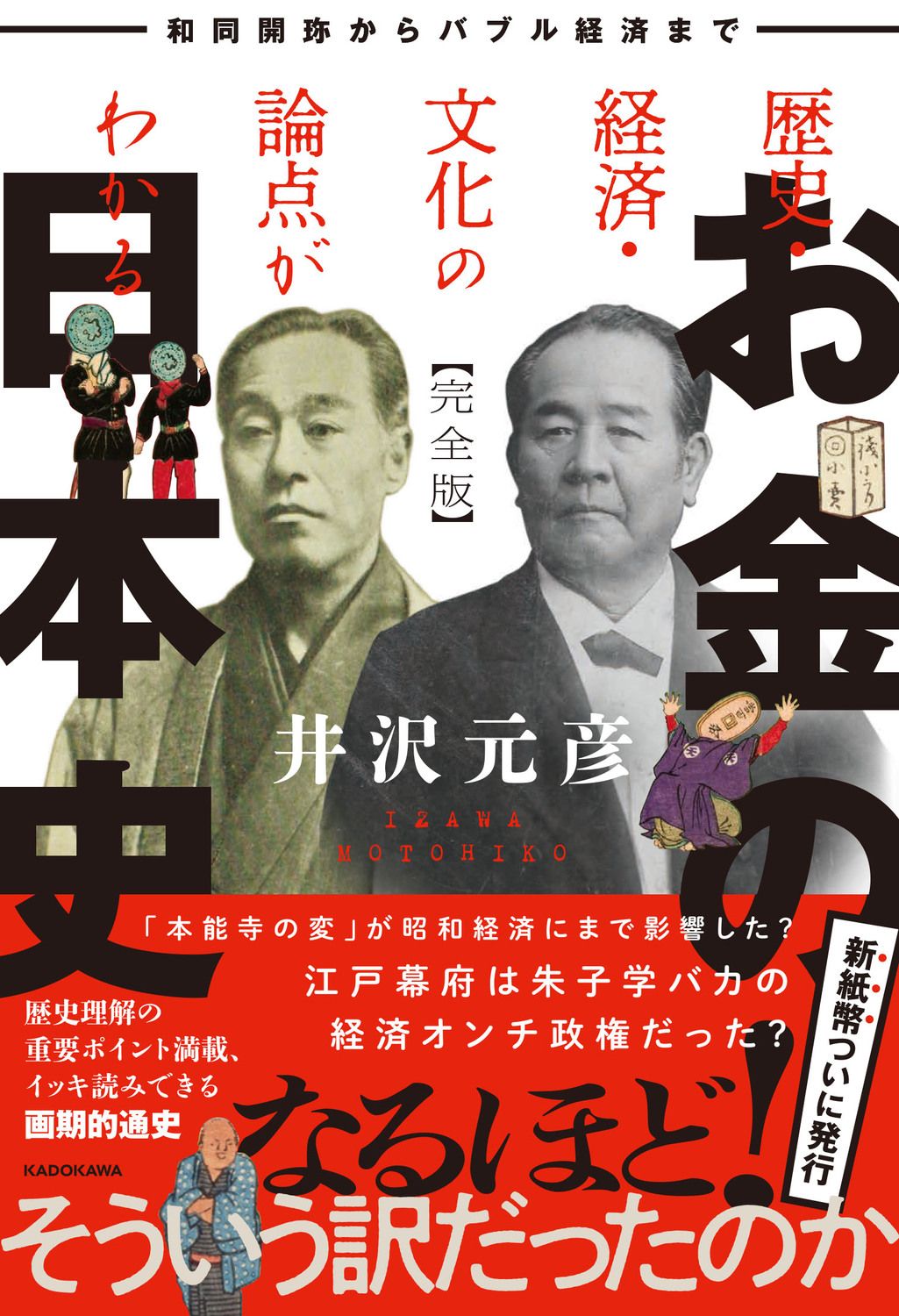 歴史・経済・文化の論点がわかる お金の日本史 完全版