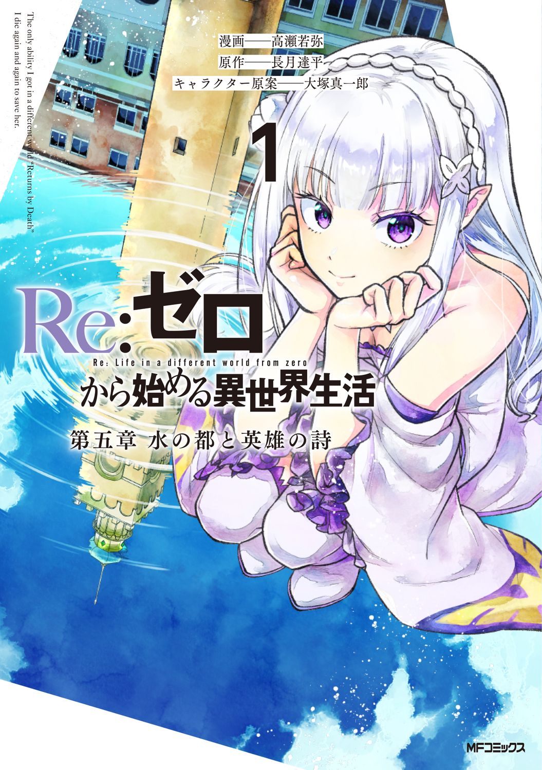 Re:ゼロから始める異世界生活 第五章 水の都と英雄の詩 1 MFコミックス