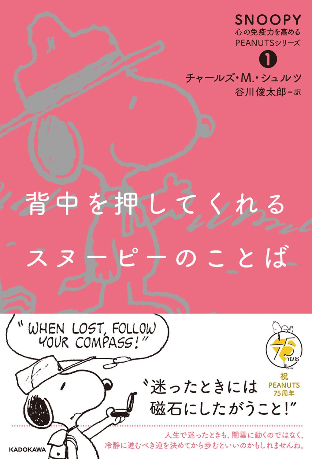 背中を押してくれるスヌーピーのことば SNOOPY 心の免疫力を高めるPEANUTSシリーズ 1
