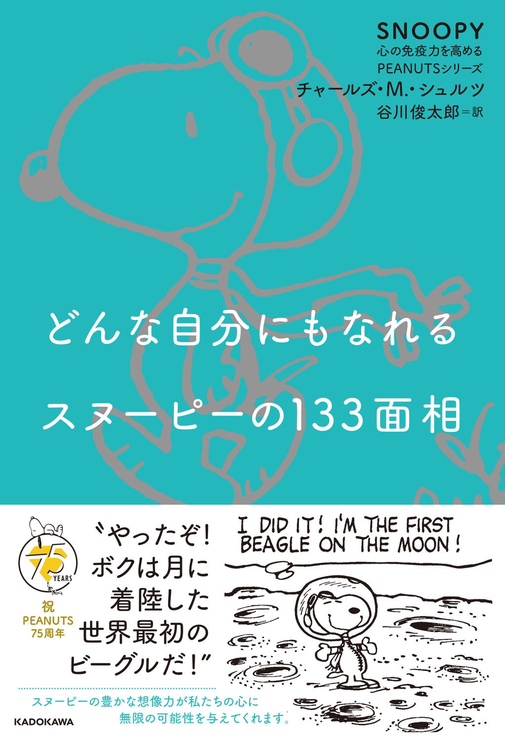 どんな自分にもなれるスヌーピーの133面相 SNOOPY 心の免疫力を高めるPEANUTSシリーズ 2