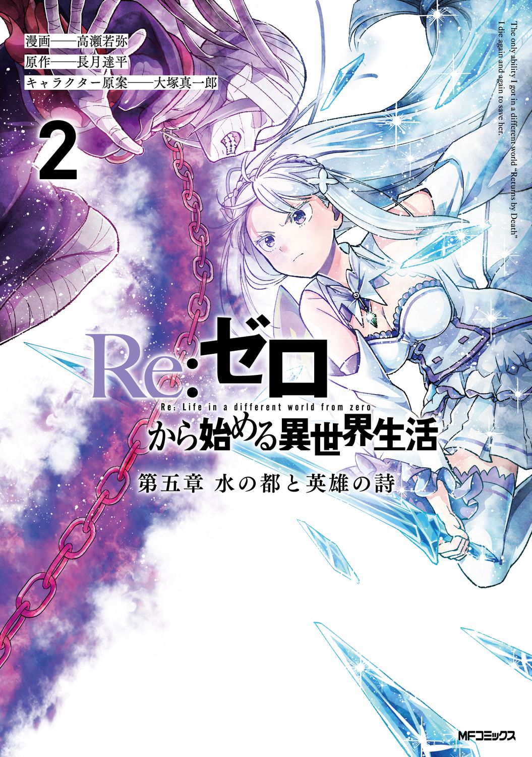 Re:ゼロから始める異世界生活 第五章 水の都と英雄の詩 2 MFコミックス