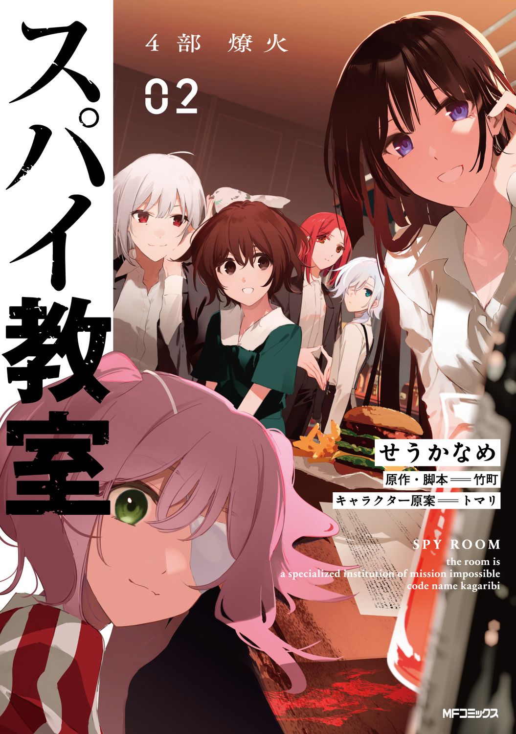 スパイ教室 4部 燎火 02 MFコミックス