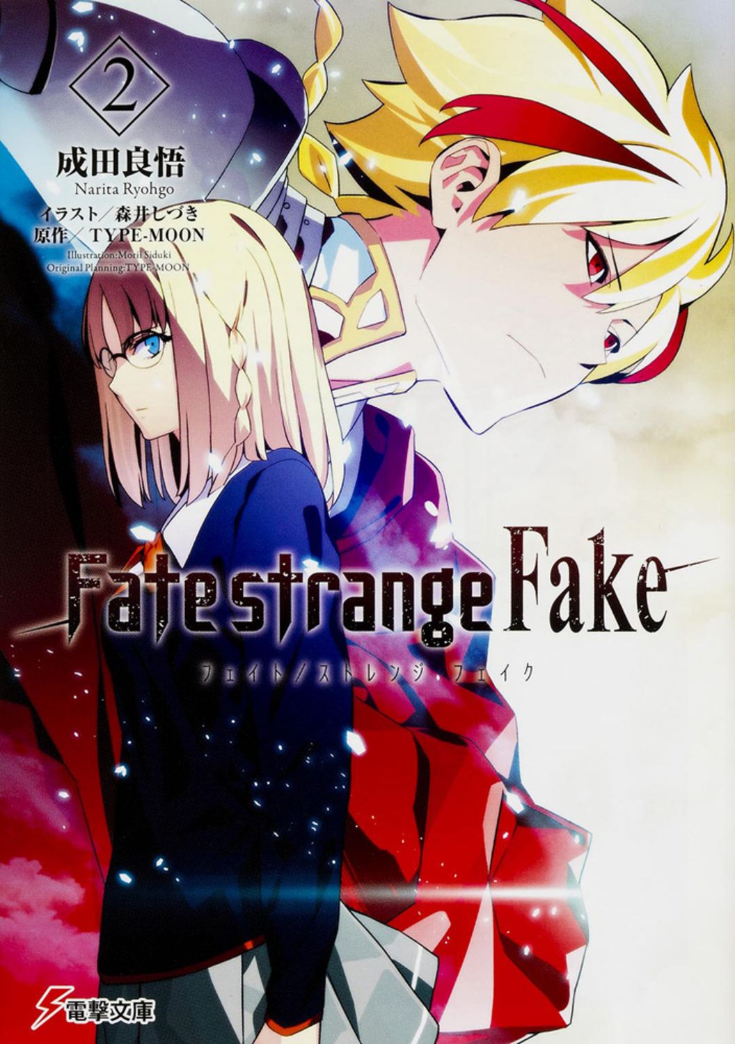 Fate/strange Fake 2 電撃文庫 2937(文庫)