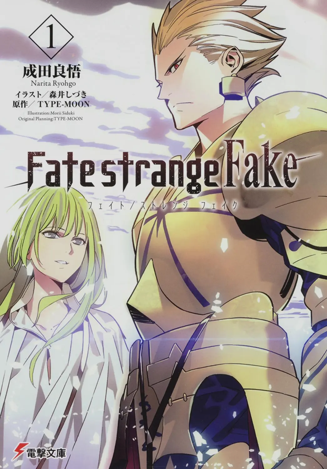 Fate/strange Fake 1 電撃文庫 2870(文庫)