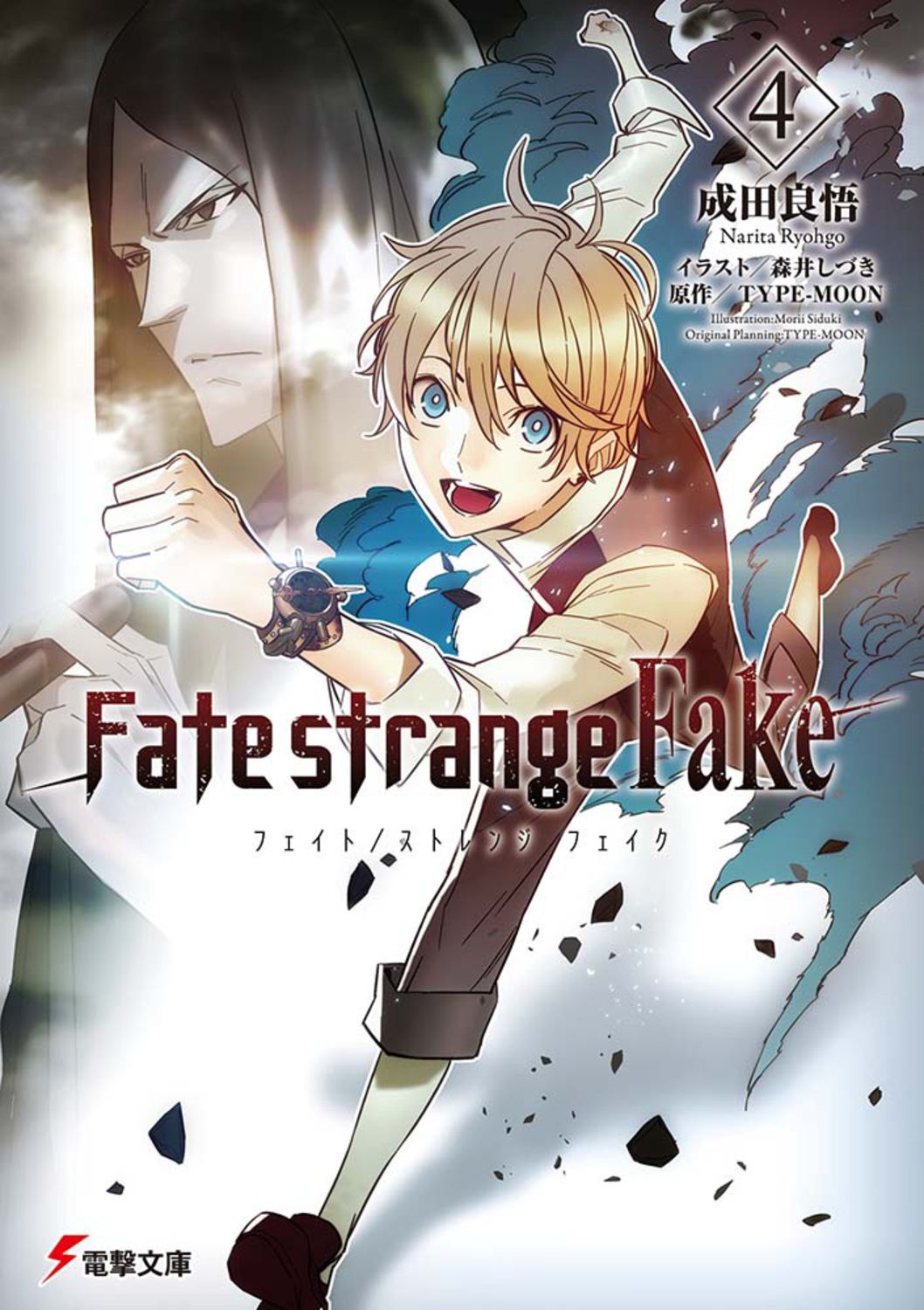 Fate/strange Fake 4 電撃文庫 なー9-59(文庫)
