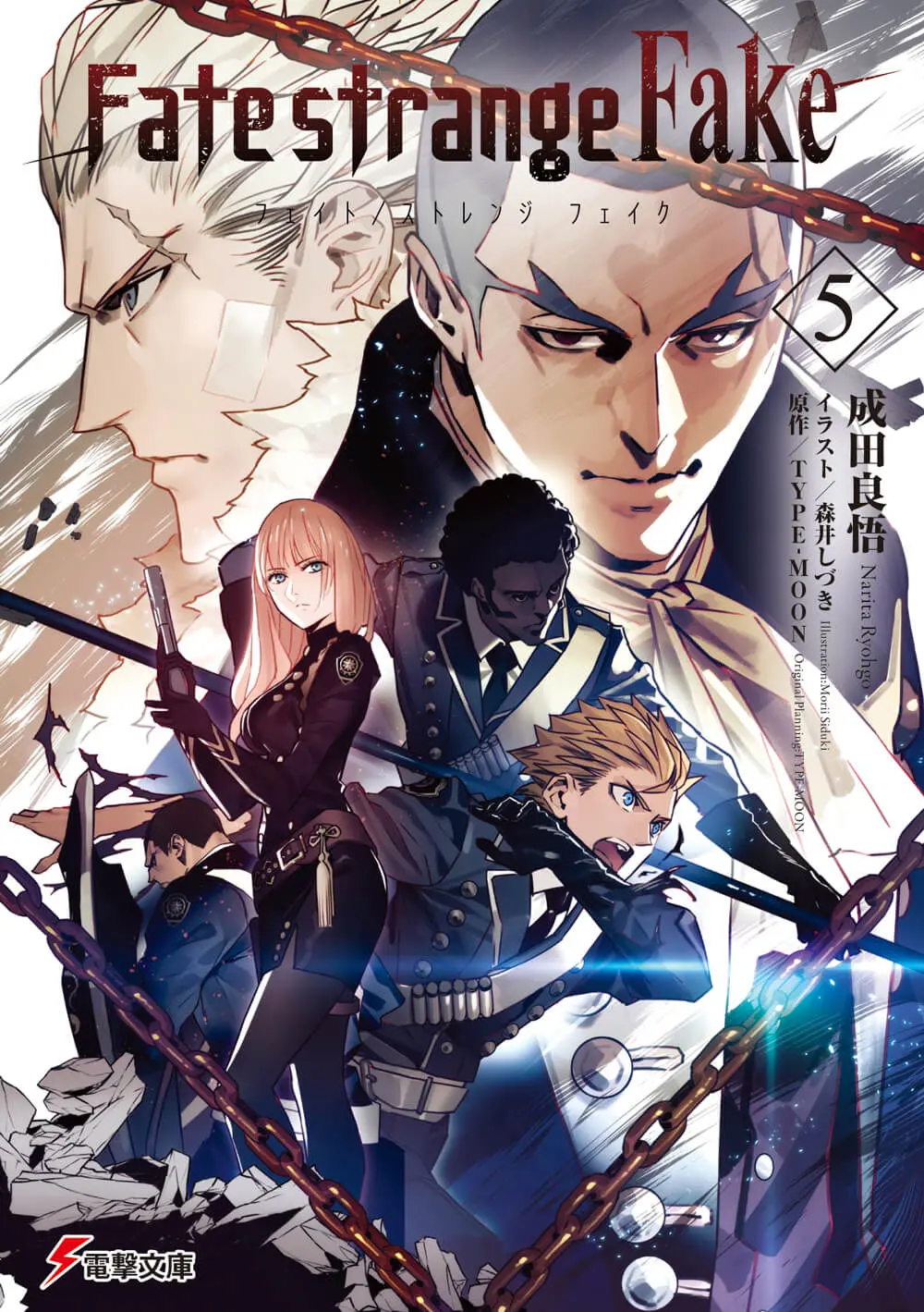 Fate/strange Fake 5 電撃文庫 な-9-60(文庫)