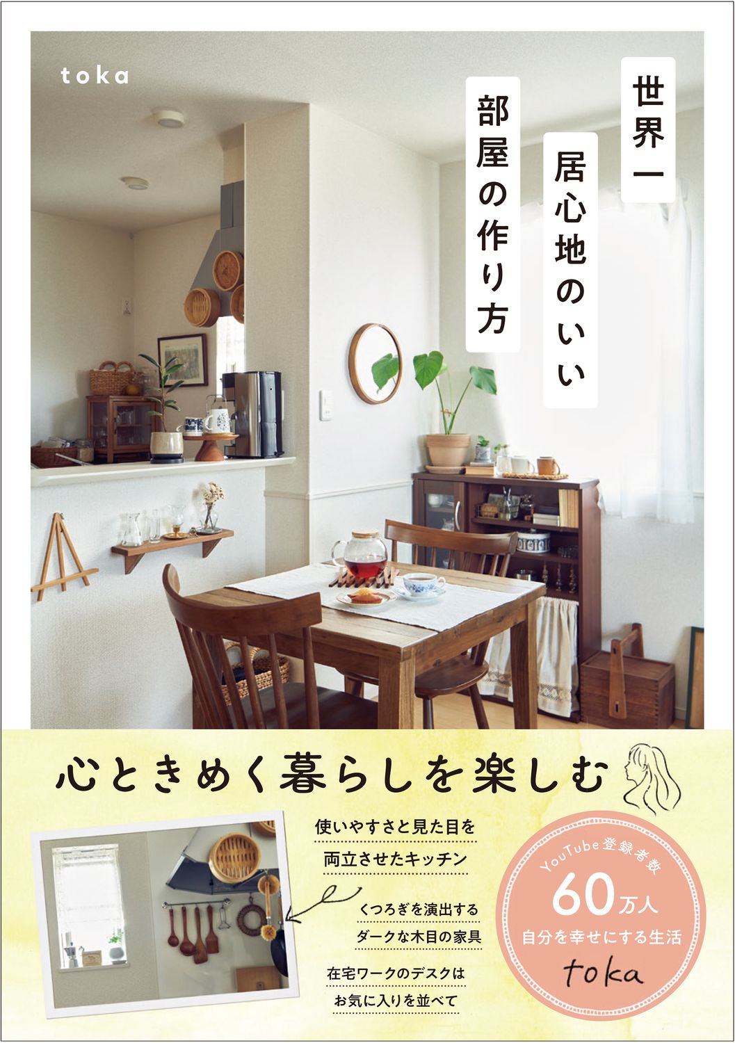 世界一居心地のいい部屋の作り方