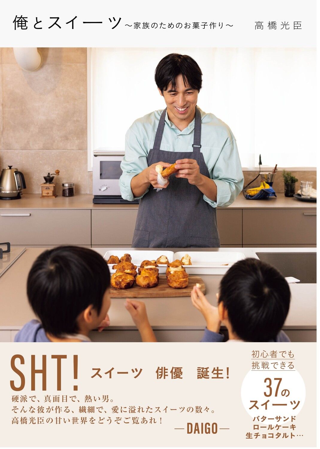 俺とスイーツ~家族のためのお菓子作り~
